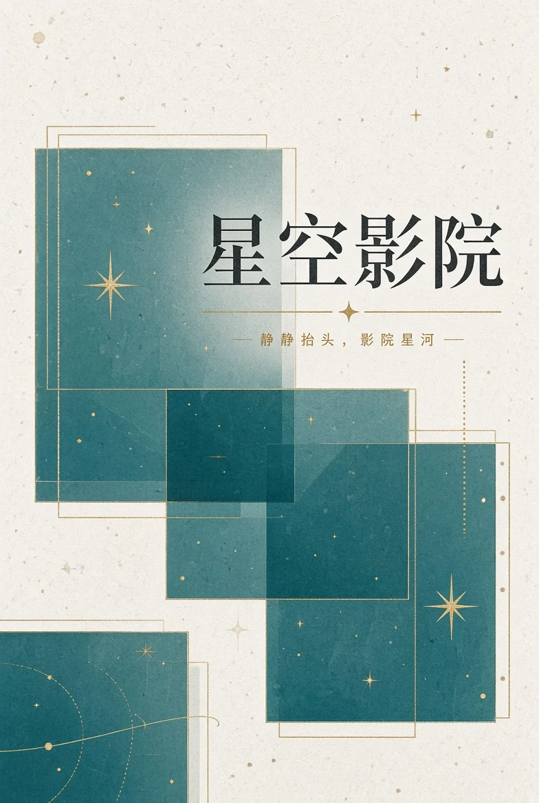 星空影院隐私说明
